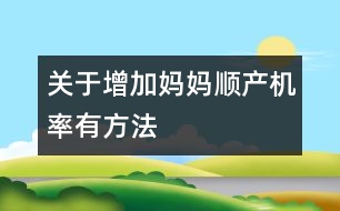 關于增加媽媽順產(chǎn)機率有方法