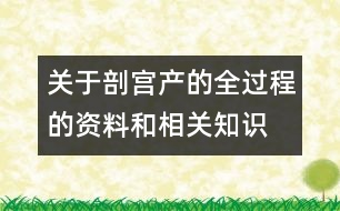 關(guān)于剖宮產(chǎn)的全過程的資料和相關(guān)知識(shí)
