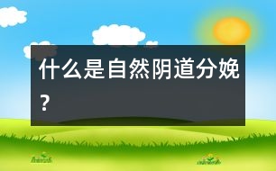 什么是自然陰道分娩？
