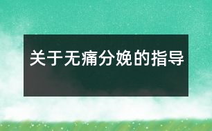 關于無痛分娩的指導
