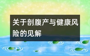 關(guān)于剖腹產(chǎn)與健康風(fēng)險(xiǎn)的見解