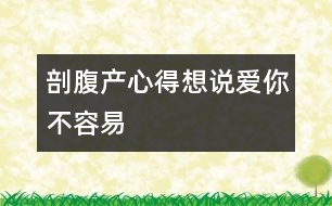 剖腹產(chǎn)心得：想說(shuō)愛(ài)你不容易