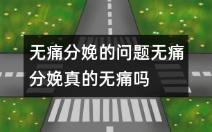 無痛分娩的問題：無痛分娩真的“無痛”嗎？