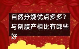 自然分娩優(yōu)點多多？與剖腹產(chǎn)相比有哪些好處?