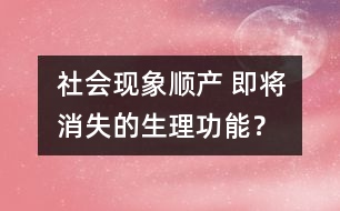 社會現(xiàn)象：順產(chǎn) 即將消失的生理功能？