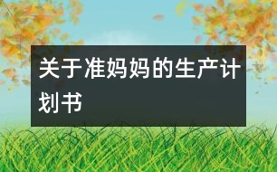 關于準媽媽的生產計劃書