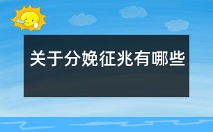 關(guān)于分娩征兆有哪些