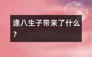 “逢八生子”帶來了什么？