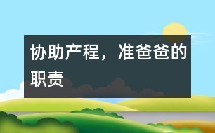 協(xié)助產(chǎn)程，準爸爸的職責(zé)