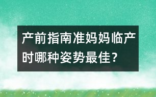 產(chǎn)前指南：準(zhǔn)媽媽臨產(chǎn)時(shí)哪種姿勢(shì)最佳？