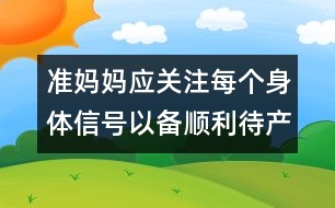 準(zhǔn)媽媽?xiě)?yīng)關(guān)注每個(gè)身體信號(hào)以備順利待產(chǎn)