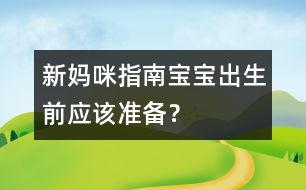 新媽咪指南：寶寶出生前應該準備？