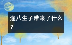 “逢八生子”帶來了什么？