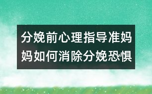 分娩前心理指導：準媽媽如何消除分娩恐懼