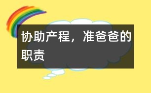 協(xié)助產(chǎn)程，準(zhǔn)爸爸的職責(zé)