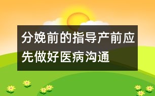 分娩前的指導：產(chǎn)前應先做好醫(yī)病溝通