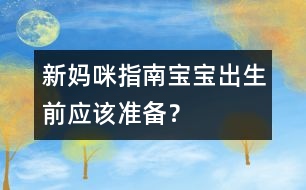 新媽咪指南：寶寶出生前應該準備？