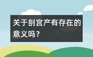 關(guān)于剖宮產(chǎn)有存在的意義嗎？