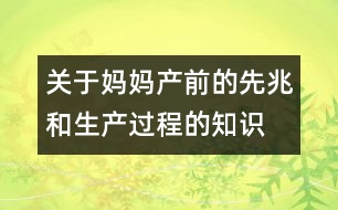 關(guān)于媽媽產(chǎn)前的先兆和生產(chǎn)過程的知識(shí)