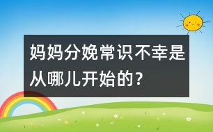 媽媽分娩常識：不幸是從哪兒開始的？