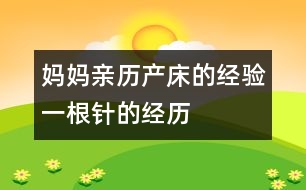 媽媽親歷產(chǎn)床的經(jīng)驗(yàn)：一根針的經(jīng)歷