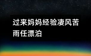 過來媽媽經(jīng)驗(yàn)：凄風(fēng)苦雨任漂泊