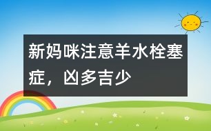 新媽咪注意：羊水栓塞癥，兇多吉少