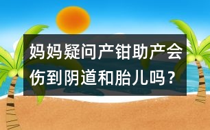 媽媽疑問：產(chǎn)鉗助產(chǎn)會傷到陰道和胎兒嗎？