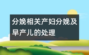 分娩相關：產婦分娩及早產兒的處理