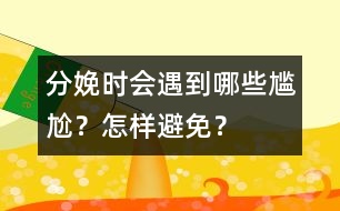 分娩時(shí)會(huì)遇到哪些尷尬？怎樣避免？