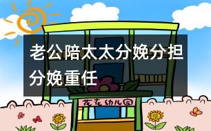 老公陪太太分娩分擔分娩重任