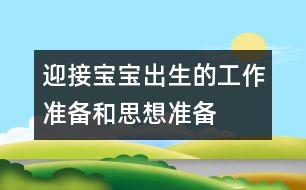 迎接寶寶出生的工作準備和思想準備