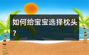 如何給寶寶選擇枕頭？