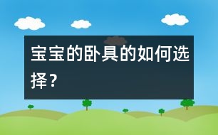 寶寶的臥具的如何選擇？