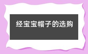 經(jīng)寶寶帽子的選購(gòu)