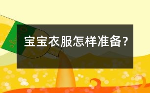 寶寶衣服怎樣準(zhǔn)備？