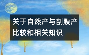 關于自然產(chǎn)與剖腹產(chǎn)比較和相關知識