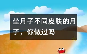 坐月子不同：皮膚的月子，你做過嗎