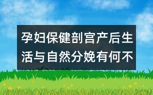 孕婦保?。浩蕦m產(chǎn)后生活與自然分娩有何不同