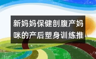 新媽媽保?。浩矢巩a(chǎn)媽咪的產(chǎn)后塑身訓(xùn)練推薦
