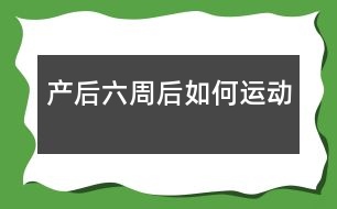 產后六周后如何運動
