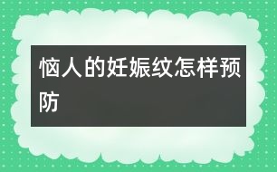 惱人的妊娠紋怎樣預防