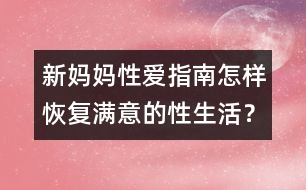 新媽媽性愛指南：怎樣恢復滿意的性生活？