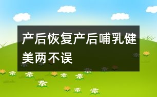 產(chǎn)后恢復(fù)：產(chǎn)后哺乳、健美兩不誤