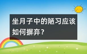 坐月子中的陋習(xí)應(yīng)該如何摒棄？
