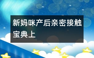 新媽咪產后“親密接觸”寶典（上）