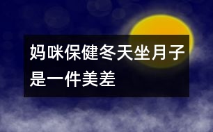媽咪保?。憾熳伦邮且患懊啦睢?></p>
<p> 冬天坐月子,聽起來好像是件“美差”,外面寒風刺骨,屋里卻是暖洋洋的,但是只有溫度的“支持”就行了嗎?當然不是,新媽媽還需要清潔衛(wèi)生、適宜的濕度和適當?shù)幕顒印?/p><p> <strong>干干凈凈的月子</strong></p><p> <strong>勤洗澡、勤換衣</strong> 產(chǎn)褥期由于妊娠期體內(nèi)積蓄的一部分液體要排出,出汗較多,汗?jié)n污垢會弄臟衣物,所以應(yīng)經(jīng)常洗澡及勤洗勤換內(nèi)衣,以保持皮膚清潔。</p><p> <strong>注意:</strong>洗澡時要用熱水,且浴室內(nèi)應(yīng)先加溫(如用浴霸等)至20℃左右再進入;應(yīng)選擇淋浴或擦浴,不應(yīng)洗盆??;應(yīng)穿著棉制品內(nèi)衣褲,避免化纖類。</p><p> <strong>口腔的衛(wèi)生不能忽視</strong> 口腔是食物必經(jīng)之路,飯后5分鐘口腔內(nèi)的細菌就會繁殖,而且留在口腔中的食物殘渣會發(fā)酵、腐敗,與細菌混合,易造成口腔感染,如牙齦炎、牙周炎等,這就會導致牙齒松動、咀嚼無力和牙齒脫落。產(chǎn)婦一般吃得較好,所以更應(yīng)該注意口腔的衛(wèi)生,每次飯后都應(yīng)刷牙漱口。</p><p> <strong>注意:</strong>應(yīng)用溫水來刷牙及漱口,牙刷要軟一些,刷牙時要沿牙縫上下刷,不要左右刷,以保護牙周不受損傷。</p><p> <strong>頭發(fā)勤洗、指甲勤剪</strong> 骯臟的頭發(fā)會損害頭皮的毛囊,使頭發(fā)容易脫落,而且在護理寶寶時頭發(fā)中的臟東西、指甲中的污垢均可污染孩子,造成感染;長長的指甲不小心的話就容易劃破寶寶嬌嫩的皮膚,對母親和寶寶均不利。所以頭發(fā)要常洗,指甲要勤剪。</p><p> <strong>注意:</strong>應(yīng)該用溫熱的水洗頭,洗完后要及時擦干;剪指甲時應(yīng)注意勿傷到手指。</p><p> <strong>室內(nèi)空氣要新鮮</strong> 產(chǎn)婦分娩后身體虛弱,需要有新鮮的空氣,以盡快改變身體虛弱狀況,恢復健康。新生兒出生后,生長發(fā)育很快,不僅需要充分的營養(yǎng),也需要新鮮的空氣,否則,容易得感冒、患肺炎等妨礙健康成長。另外,通風還是一種簡單、方便、有效的空氣消毒方法,通風后室內(nèi)細菌數(shù)可大大減少。產(chǎn)婦和寶寶的居室應(yīng)清潔、明亮、通風好,把門窗關(guān)得緊緊的來“捂月子”是不科學的。</p><p> <strong>注意:</strong>通風時應(yīng)將產(chǎn)婦與孩子換到另一間房間,或蓋好被子,且不要讓風直吹。一般通風20~30分鐘,每天一兩次。</p><p> <strong>不冷不熱的月子</strong></p><p> 產(chǎn)婦和寶寶的居室溫度要適中,一般22~24℃為好,太冷易使產(chǎn)婦、寶寶患上感冒,甚至肺炎。北方冬天在沒來暖氣前(或南方冬天)較冷的一段時間里,也應(yīng)注意室內(nèi)溫度的保持,可以用空調(diào)、電暖器等使室內(nèi)的溫度升高到理想的狀態(tài)。</p><p> <strong>不干不濕的月子</strong></p><p> 室內(nèi)相對濕度以55%~65%為好,太干燥可使鼻黏膜受損、咽部發(fā)干;太濕皮膚不能排汗,使人感到氣悶不暢,且易產(chǎn)生細菌,侵害人體。產(chǎn)婦和嬰兒都處于身體虛弱時期,抵抗力差,經(jīng)不起細菌的侵蝕,極易得病。</p><p> <strong>勞逸結(jié)合的月子</strong></p><p> 產(chǎn)婦身體虛弱,氣血不足,各種器官要回復原位,子宮要排除惡露,因此,產(chǎn)后需要適當?shù)倪\動?;顒幽苁谷说臍庋魍?,使五臟六腑功能旺盛。臥床過久,會導致倦怠乏力,不利于淤血的排出。如果淤血長期停滯在子宮內(nèi),可出現(xiàn)惡露不下、惡露過多或產(chǎn)后腹痛,嚴重的還會引起腹中包塊。所以說積極的“坐月子”不是躺在床上一動不動地呆上1個月,而是臥床休息與適宜的活動鍛煉相結(jié)合。分娩次日就可以在床上翻身,半坐位與臥式交替休息,以后可在床邊和房間內(nèi)走動,并練習產(chǎn)后體操,以便盡早恢復體形,同時也可減少便秘。月子里產(chǎn)婦睡眠應(yīng)保證每天10小時,有助于乳汁分泌。</p> </div>
</div>
</div>
<div id=