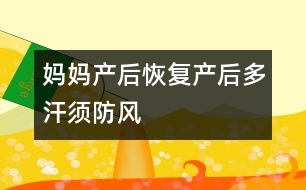 媽媽產(chǎn)后恢復(fù)：產(chǎn)后多汗須防風(fēng)
