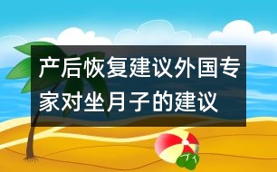 產(chǎn)后恢復(fù)建議：外國(guó)專家對(duì)坐月子的建議