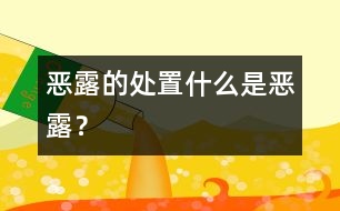 惡露的處置：什么是惡露？